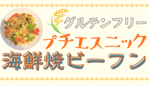【1食400円以下】グルテンフリー・プチエスニック海鮮焼ビーフン
