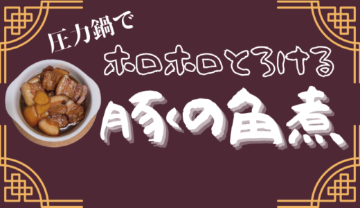 【圧力鍋】基本は煮るだけ！ホロホロとろける豚の角煮